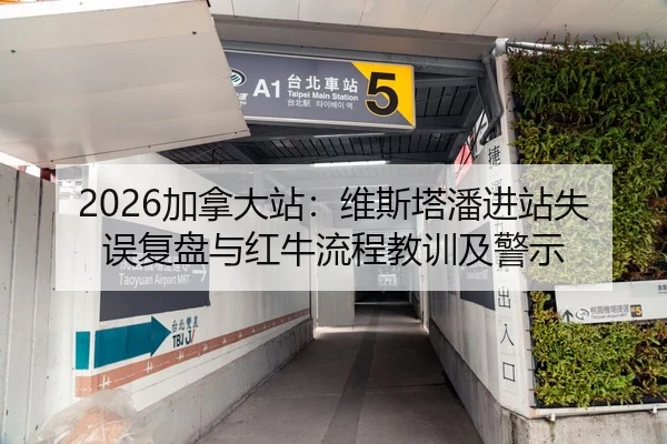 2026加拿大站：维斯塔潘进站失误复盘与红牛流程教训及警示